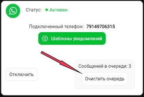 Настройки сервиса с кнопкой сброса очереди сообщений