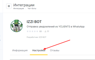 Страница интеграции ИЗЗИ БОТ: вкладка «Настройки»